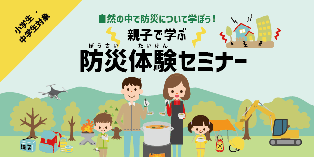 自然の中で防災について学ぼう！/親子で学ぶ防災体験セミナー/小学生・中学生対象（保護者含む）