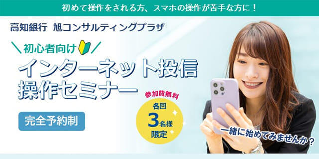 初心者向けインターネット投信操作セミナー～インターネット投信の操作方法を学ぼう～