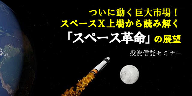 投資信託セミナー ついに動く巨大市場!スペースX上場から読み解く「スペース革命」の展望