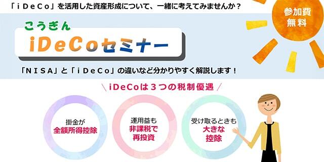 こうぎんiDeCoセミナー【こうぎん久万川橋プラザ】/iDeCoを活用した資産形成について解説します。/iDeCo/参加費無料