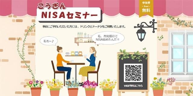 こうぎんNISAセミナー2025/NISA（少額投資非課税制度）や投資の基本を知ろう/参加費無料/事前にご予約いただいた方には、ドリンクとドーナツをご用意いたします。