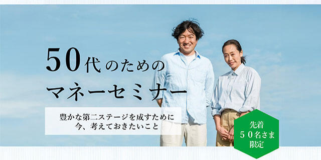 50代のためのマネーセミナー /豊かな第二ステージを成すために 今、考えておきたいこと/先着50名さま限定