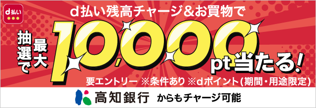d払い残高チャージ&お買物で抽選で最大10,000pt当たる!