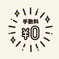 銀行口座宛に手数料無料で送金できる！