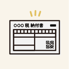 24時間いつでも簡単に税金の納付ができる