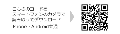 こちらのコードをスマートフォンのカメラで読み取ってダウンロード iPhone・Android共通