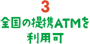 3. 全国の提携ATMを利用可