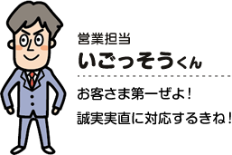 営業担当　いごっそうくん　お客さま第一ぜよ！誠実実直に対応するきね！