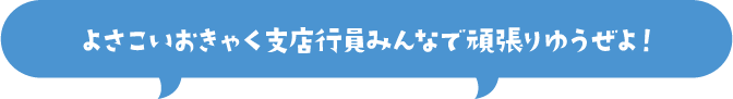 よさこいおきゃく支店行員みんなで頑張りゆうぜよ！