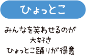 ひょっとこ　みんなを笑わせるのが大好き　ひょっとこ踊りが得意