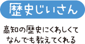 歴史じいさん　高知の歴史にくわしくてなんでも教えてくれる