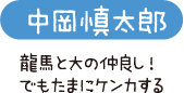 中岡慎太郎　龍馬と大の仲良し！でもたまにケンカする