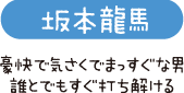 坂本龍馬　豪快で気さくでまっすぐな男　誰とでもすぐ打ち解ける