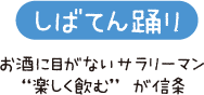 しばてん踊り　お酒に目がないサラリーマン　“楽しく飲む” が信条