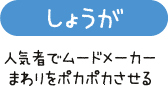 しょうが　人気者でムードメーカー　まわりをポカポカさせる