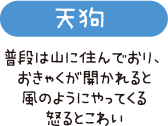 天狗　普段は山に住んでおり、おきゃくが開かれると風のようにやってくる　怒るとこわい