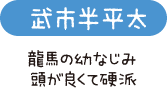 武市半平太　龍馬の幼なじみ　頭が良くて硬派