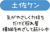 土佐ケン　気がやさしく力持ち　だけど照れ屋　横綱をめざして筋トレ中