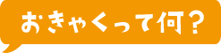 おきゃくって何？