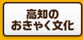 高知のおきゃく文化