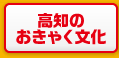 高知のおきゃく文化