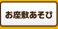 お座敷あそび