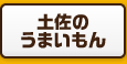 土佐のうまいもん