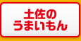 土佐のうまいもん