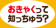 おきゃくって知っちゅう？