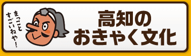 高知のおきゃく文化