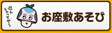 お座敷あそび