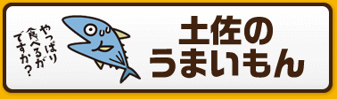 土佐のうまいもん