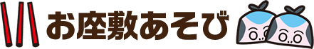 お座敷あそび