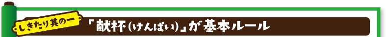 しきたり其の一：「献杯（けんぱい）」が基本ルール