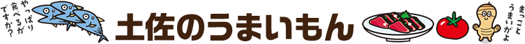 土佐のうまいもん