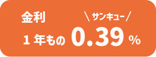 金利:1年もの0.39%(サンキュー)