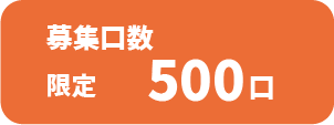 募集口数:限定500口
