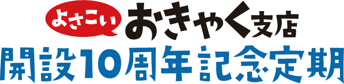 よさこいおきゃく支店開設10周年記念定期