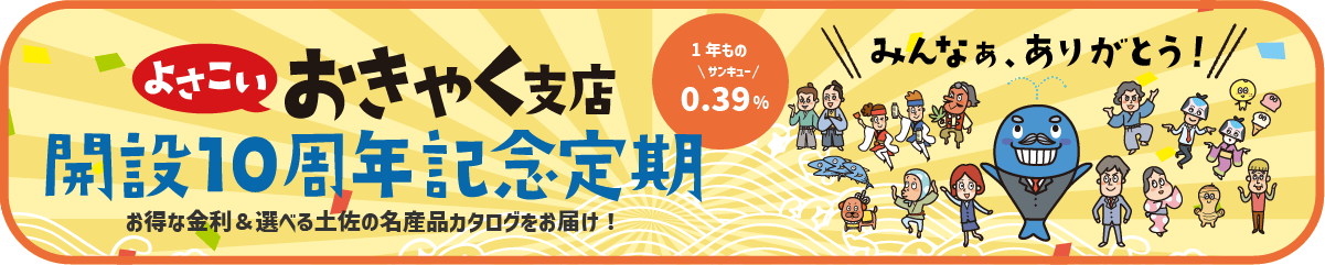 よさこいおきゃく支店開設10周年記念定期_pc