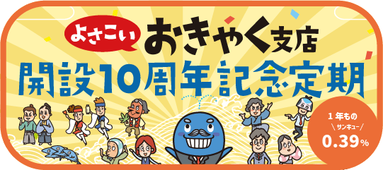 よさこいおきゃく支店開設10周年記念定期_sp