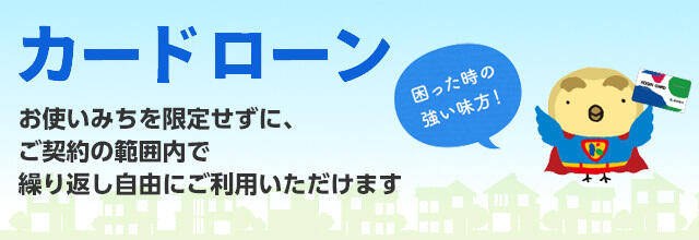 カードローン