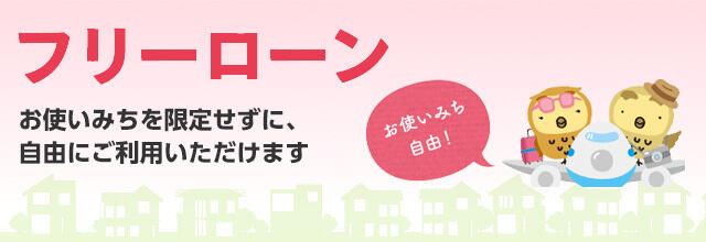 フリーローン