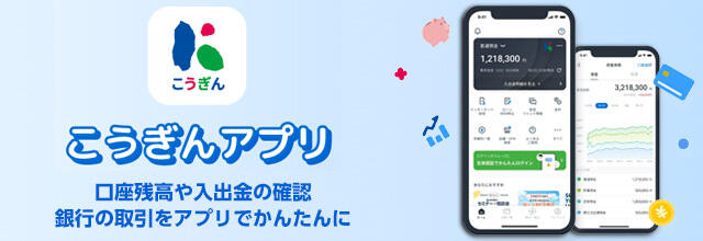 高知銀行|こうぎんアプリ