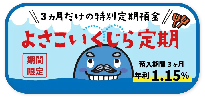 よさこいくじら定期