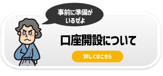 口座開設・お申込み