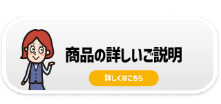 商品の詳しいご説明