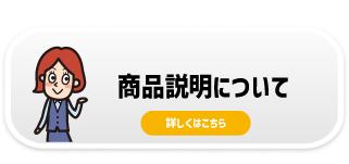 商品説明について 詳しくはこちら