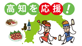 高知を応援！