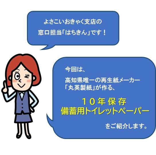 災害時のトイレ問題に強い味方。「丸英製紙」の「10年保存 備蓄用トイレットペーパー」