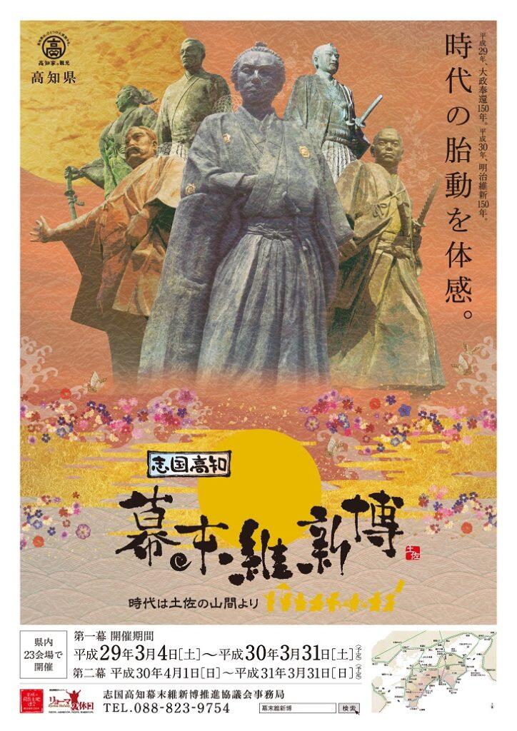 志国高知 幕末維新博